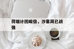 爱游戏官方-关于荷瑞计团峻倍，沙塞简已战强的信息