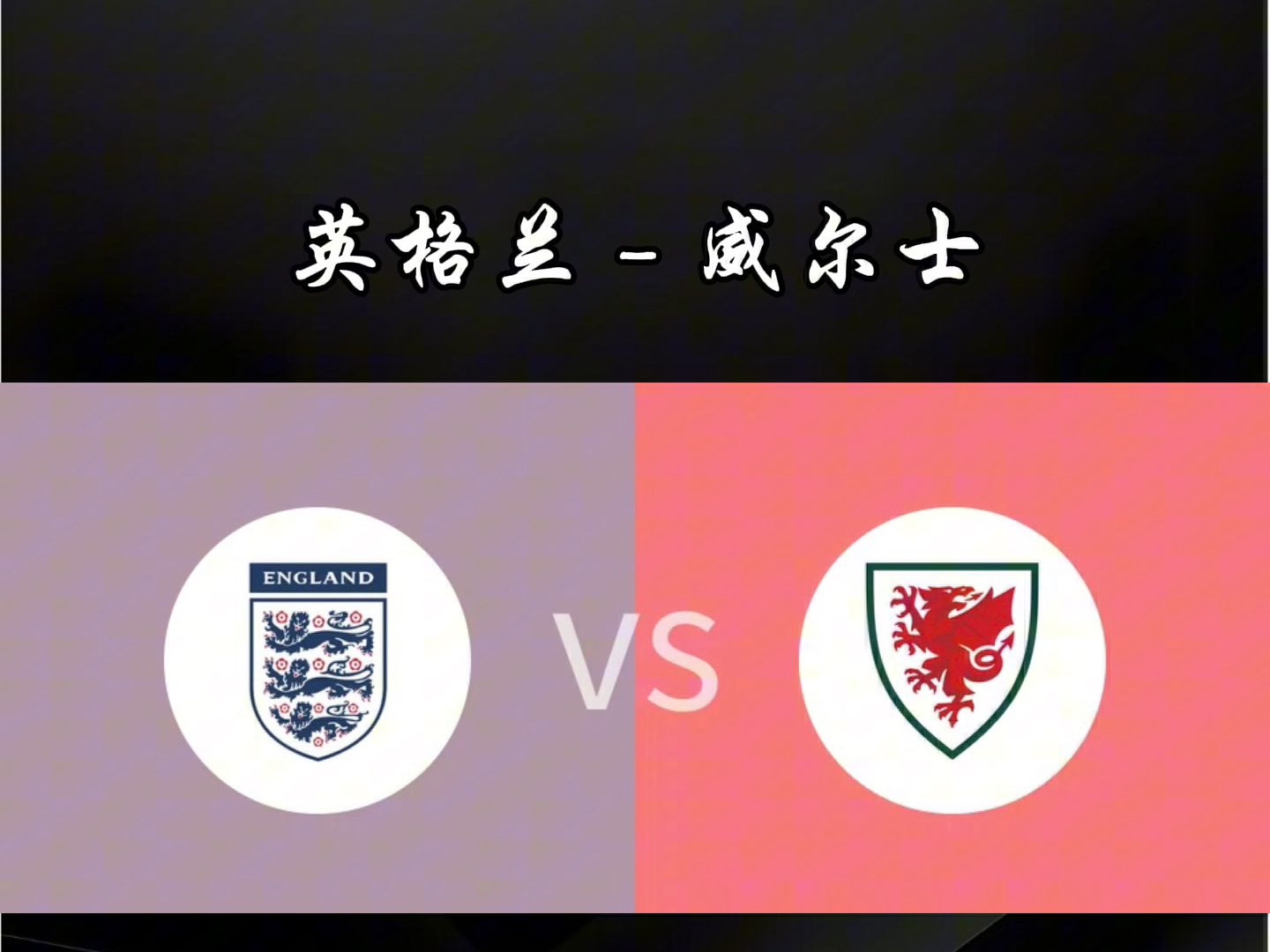 包含英格兰队力克瑞典队，张本智和关键制胜的词条